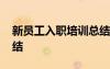 新員工入職培訓(xùn)總結(jié)報(bào)告 新員工入職培訓(xùn)總結(jié)