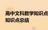 高中文科數(shù)學(xué)知識(shí)點(diǎn)總結(jié)匯總 高中文科數(shù)學(xué)知識(shí)點(diǎn)總結(jié)