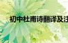 初中杜甫詩(shī)翻譯及注釋 初中杜甫詩(shī)翻譯