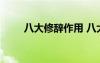 八大修辭作用 八大修辭方法的好處