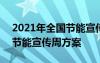 2021年全國節(jié)能宣傳周活動方案 2021全國節(jié)能宣傳周方案