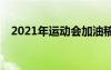 2021年運(yùn)動(dòng)會(huì)加油稿 2022運(yùn)動(dòng)會(huì)加油稿