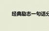 經(jīng)典勵(lì)志一句話分享 勵(lì)志的話分享
