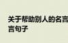 關(guān)于幫助別人的名言警句有哪些 幫助他人名言句子