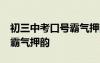 初三中考口號(hào)霸氣押韻16字篇 初三中考口號(hào)霸氣押韻