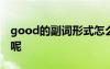 good的副詞形式怎么寫 good的副詞是什么呢