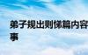 弟子規(guī)出則悌篇內(nèi)容講解 弟子規(guī)出則悌的故事