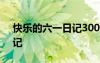 快樂的六一日記300字三年級 快樂的六一日記