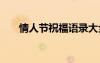 情人節(jié)祝福語錄大全 情人節(jié)祝福語錄