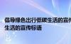 倡導(dǎo)綠色出行低碳生活的宣傳標(biāo)語是什么 倡導(dǎo)綠色出行低碳生活的宣傳標(biāo)語