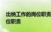 出納工作的崗位職責(zé)包括哪些 出納工作的崗位職責(zé)