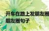 開車在路上發(fā)朋友圈句子搞笑 開車在路上發(fā)朋友圈句子