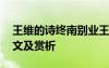 王維的詩(shī)終南別業(yè)王維的詩(shī) 王維終南別業(yè)原文及賞析