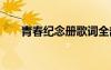 青春紀(jì)念冊歌詞全部 青春紀(jì)念冊歌詞