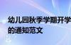 幼兒園秋季學(xué)期開學(xué)通知 幼兒園秋季期開學(xué)的通知范文