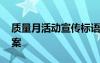 質(zhì)量月活動宣傳標(biāo)語 最新質(zhì)量月活動策劃方案