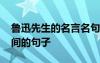 魯迅先生的名言名句珍惜時間的句子 珍惜時間的句子