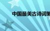 中國最美古詩詞繁體 中國最美古詩