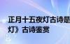 正月十五夜燈古詩是什么節(jié)日 《正月十五夜燈》古詩鑒賞