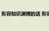 形容知識淵博的話 形容知識淵博的成語60個