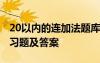 20以內(nèi)的連加法題庫(kù) 20以內(nèi)的連加的口算練習(xí)題及答案