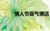 情人節(jié)霸氣情話 情人節(jié)霸氣語錄