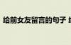 給前女友留言的句子 給前女友留言暖心的話