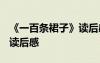 《一百條裙子》讀后感400字 《一百條裙子》讀后感