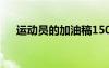 運動員的加油稿150字 運動員的加油稿
