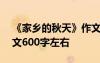 《家鄉(xiāng)的秋天》作文600字 寫家鄉(xiāng)的秋天作文600字左右