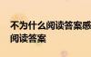 不為什么閱讀答案感慨 《不為什么》現(xiàn)代文閱讀答案