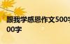 跟我學(xué)感恩作文500字初中 跟我學(xué)感恩作文500字