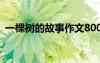 一棵樹的故事作文800字 一棵樹的故事作文