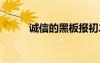 誠信的黑板報(bào)初二 誠信的黑板報(bào)