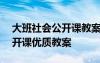 大班社會(huì)公開(kāi)課教案大全200篇 大班社會(huì)公開(kāi)課優(yōu)質(zhì)教案