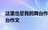 這里也是我的舞臺作文提綱 這里也是我的舞臺作文