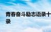 青春奮斗勵(lì)志語(yǔ)錄十字短句 奮斗努力勵(lì)志語(yǔ)錄