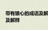 帶有狼心的成語(yǔ)及解釋大全 帶有狼心的成語(yǔ)及解釋