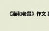 《貓和老鼠》作文 貓和老鼠作文500字