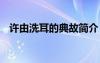 許由洗耳的典故簡介 許由洗耳的歷史典故