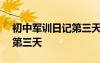 初中軍訓(xùn)日記第三天500字 初中軍訓(xùn)日記的第三天