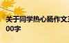 關(guān)于同學(xué)熱心腸作文三百字 同學(xué)熱心腸作文300字