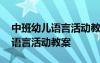 中班幼兒語言活動(dòng)教案藏在哪里了 中班幼兒語言活動(dòng)教案