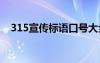 315宣傳標語口號大全 315宣傳標語口號