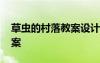 草蟲的村落教案設計第一課時 草蟲的村落教案