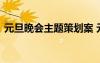 元旦晚會主題策劃案 元旦晚會的主題策劃書