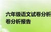 六年級語文試卷分析報告范文 六年級語文試卷分析報告