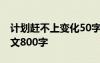 計(jì)劃趕不上變化50字素材 計(jì)劃趕不上變化作文800字