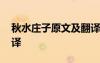 秋水莊子原文及翻譯ppT 秋水莊子原文及翻譯