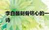 李白最刻骨銘心的一首愛情詩(shī) 李商隱的愛情詩(shī)
